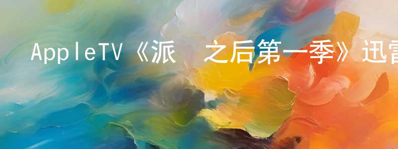 蔡啟方的動漫綜藝大全,AppleTV《派對之后第一季》迅雷下載/在線觀看/百度云-都市/情感-美劇天堂